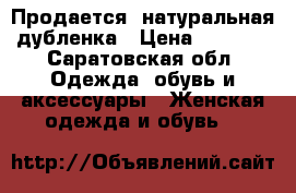 Продается  натуральная дубленка › Цена ­ 3 000 - Саратовская обл. Одежда, обувь и аксессуары » Женская одежда и обувь   